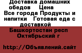 Доставка домашних обедов. › Цена ­ 100 - Все города Продукты и напитки » Готовая еда с доставкой   . Башкортостан респ.,Октябрьский г.